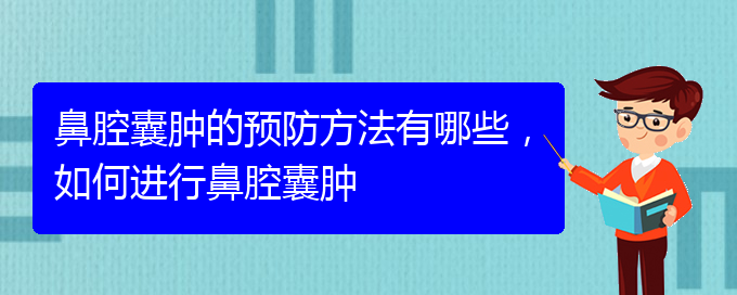 (貴陽哪家醫(yī)院治療鼻腔乳頭狀瘤厲害)鼻腔囊腫的預防方法有哪些，如何進行鼻腔囊腫(圖1)