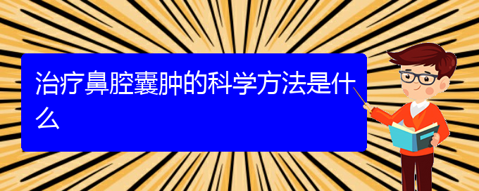 (看鼻腔乳頭狀瘤貴陽(yáng)權(quán)威的醫(yī)生)治療鼻腔囊腫的科學(xué)方法是什么(圖1)