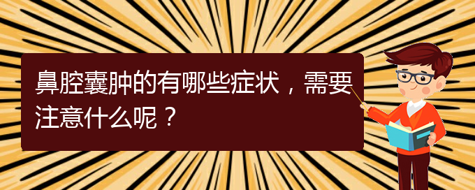 (貴陽(yáng)二甲醫(yī)院看鼻腔乳頭狀瘤好嗎)鼻腔囊腫的有哪些癥狀，需要注意什么呢？(圖1)