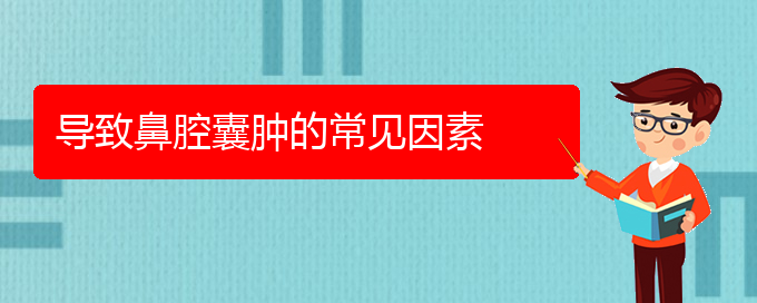 (貴陽看鼻腔腫瘤大概需要多少錢)導致鼻腔囊腫的常見因素(圖1)