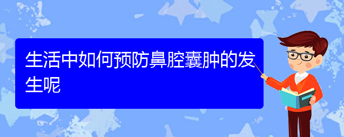 (貴陽鼻科醫(yī)院掛號(hào))生活中如何預(yù)防鼻腔囊腫的發(fā)生呢(圖1)