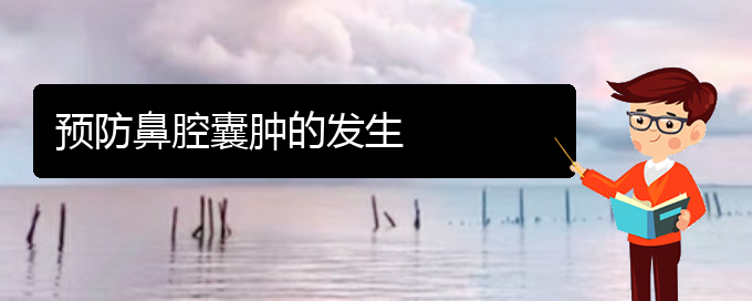 (貴陽看鼻腔乳頭狀瘤哪個醫(yī)院看的好)預防鼻腔囊腫的發(fā)生(圖1)