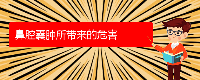 (貴陽一般的二級(jí)醫(yī)院可以看鼻腔乳頭狀瘤嗎)鼻腔囊腫所帶來的危害(圖1)