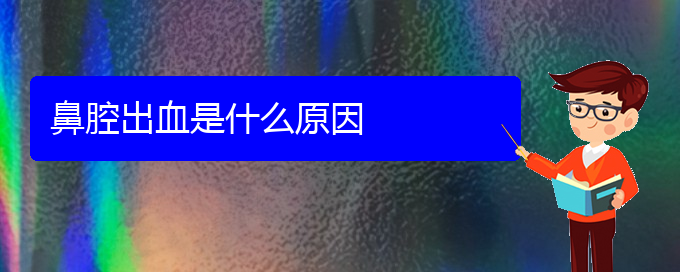 (貴陽看鼻腔腫瘤掛號(hào))鼻腔出血是什么原因(圖1)