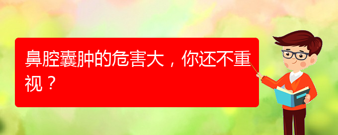 (治鼻腔腫瘤貴陽療效好的醫(yī)院)鼻腔囊腫的危害大，你還不重視？(圖1)