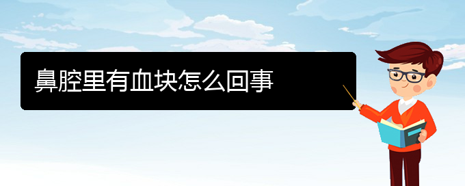(貴陽(yáng)哪兒看鼻腔乳頭狀瘤好)鼻腔里有血塊怎么回事(圖1)