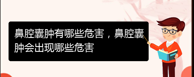 (貴陽鼻科醫(yī)院掛號)鼻腔囊腫有哪些危害，鼻腔囊腫會出現(xiàn)哪些危害(圖1)