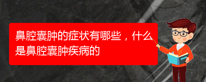 (貴陽治鼻腔腫瘤哪家效果好)鼻腔囊腫的癥狀有哪些，什么是鼻腔囊腫疾病的(圖1)