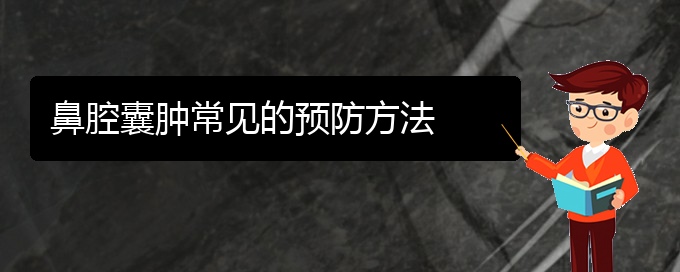(貴陽鼻科醫(yī)院掛號(hào))鼻腔囊腫常見的預(yù)防方法(圖1)