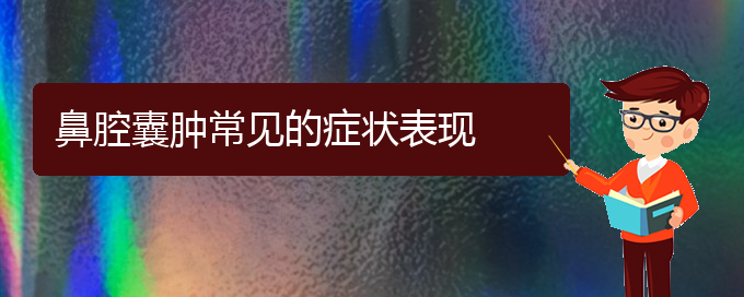 (貴陽看鼻腔乳頭狀瘤掛號(hào)銘仁醫(yī)院)鼻腔囊腫常見的癥狀表現(xiàn)(圖1)