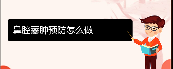 (貴陽(yáng)鼻科醫(yī)院掛號(hào))鼻腔囊腫預(yù)防怎么做(圖1)