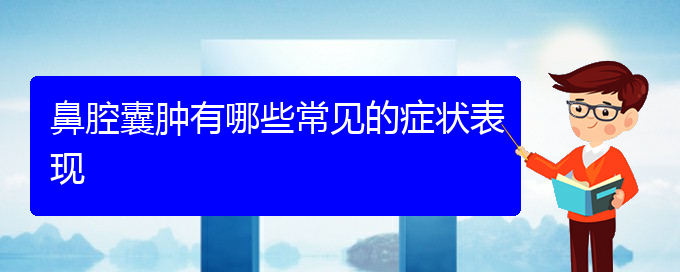 (貴陽(yáng)看鼻腔乳頭狀瘤病)鼻腔囊腫有哪些常見(jiàn)的癥狀表現(xiàn)(圖1)