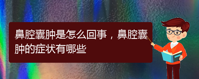 (貴陽正規(guī)公立醫(yī)院哪家看鼻腔腫瘤好)鼻腔囊腫是怎么回事，鼻腔囊腫的癥狀有哪些(圖1)
