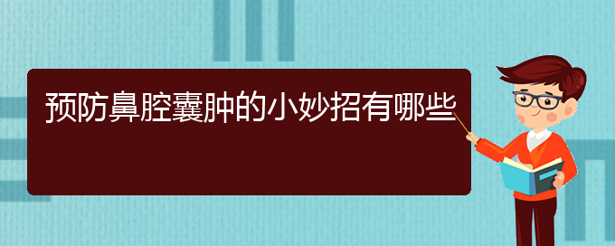 (貴陽哪兒看鼻腔腫瘤)預防鼻腔囊腫的小妙招有哪些(圖1)