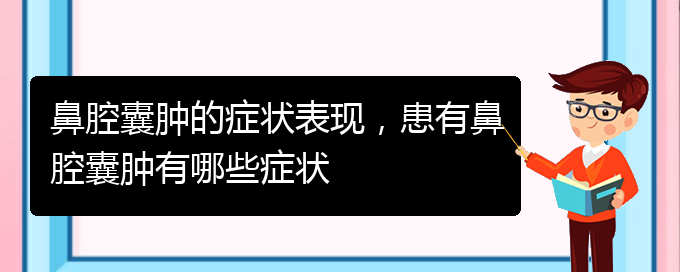 (貴陽看鼻腔乳頭狀瘤要花多少錢)鼻腔囊腫的癥狀表現，患有鼻腔囊腫有哪些癥狀(圖1)