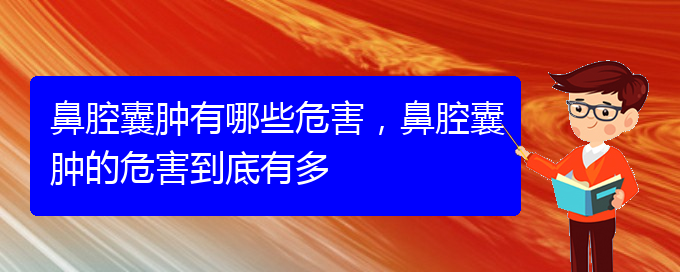 (貴陽兒童治鼻腔乳頭狀瘤哪里好)鼻腔囊腫有哪些危害，鼻腔囊腫的危害到底有多(圖1)