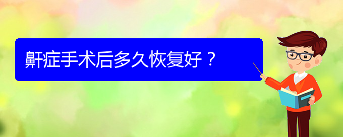 (治療打鼾貴陽)鼾癥手術(shù)后多久恢復(fù)好？(圖1)