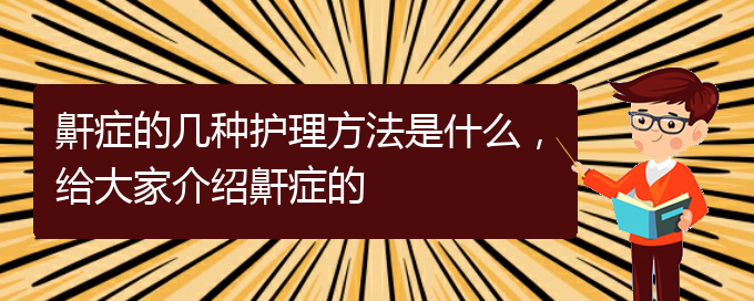 (貴陽看打呼嚕,打鼾大概要多少錢)鼾癥的幾種護(hù)理方法是什么，給大家介紹鼾癥的(圖1)