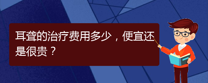 (貴陽(yáng)耳科醫(yī)院掛號(hào))耳聾的治療費(fèi)用多少，便宜還是很貴？(圖1)