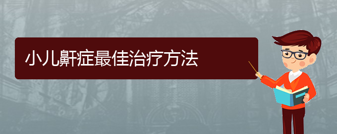 (貴陽(yáng)治療打鼾?？漆t(yī)院)小兒鼾癥最佳治療方法(圖1)