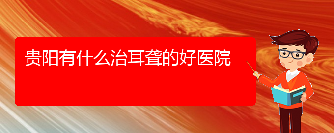 (貴陽耳科醫(yī)院掛號(hào))貴陽有什么治耳聾的好醫(yī)院(圖1)