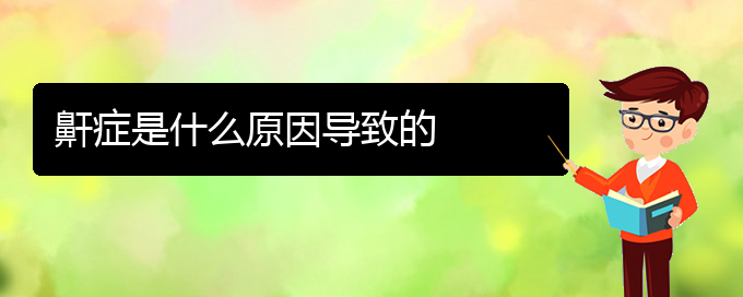 (貴陽哪看打呼嚕,打鼾好)鼾癥是什么原因導致的(圖1)