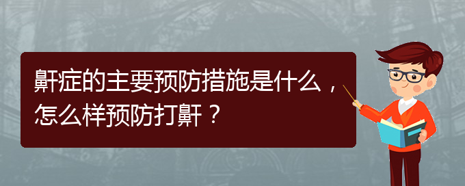 (貴陽治打呼嚕,打鼾哪家好)鼾癥的主要預(yù)防措施是什么，怎么樣預(yù)防打鼾？(圖1)
