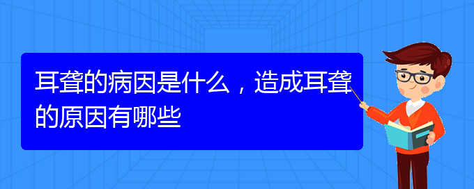 (貴陽(yáng)耳聾看中醫(yī)還是西醫(yī))耳聾的病因是什么，造成耳聾的原因有哪些(圖1)