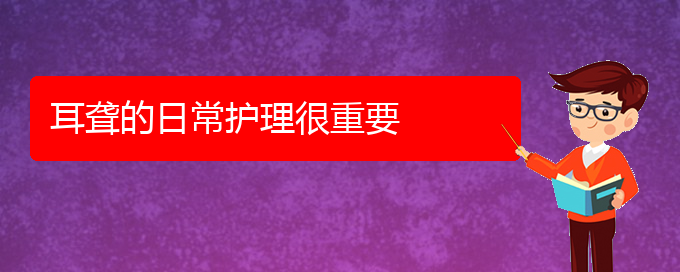 (貴陽(yáng)耳科醫(yī)院掛號(hào))耳聾的日常護(hù)理很重要(圖1)