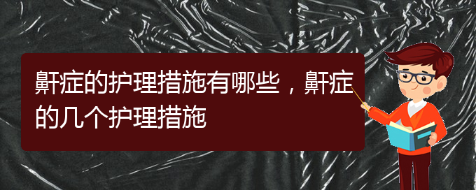 (貴陽看兒童打鼾好的兒童打鼾醫(yī)院)鼾癥的護理措施有哪些，鼾癥的幾個護理措施(圖1)