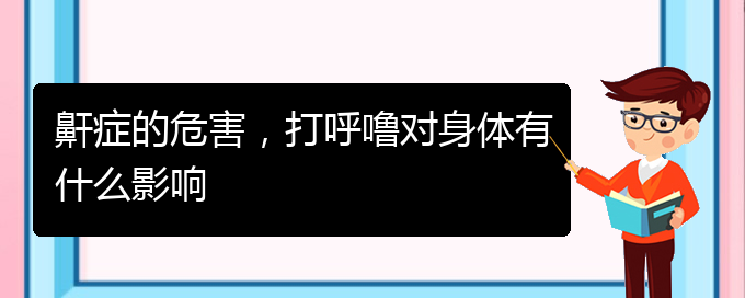 (貴陽那里看兒童打鼾看的好)鼾癥的危害，打呼嚕對身體有什么影響(圖1)