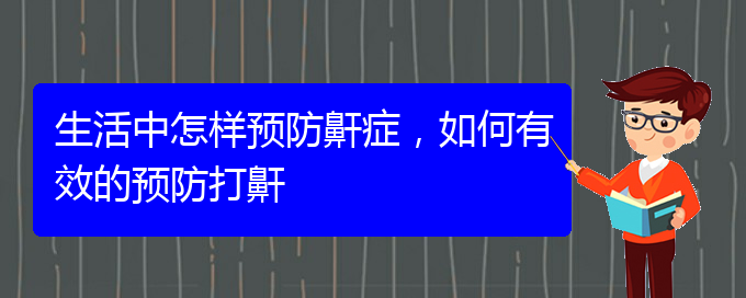 (貴陽治療打鼾權(quán)威醫(yī)院)生活中怎樣預(yù)防鼾癥，如何有效的預(yù)防打鼾(圖1)