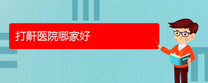 (貴陽(yáng)看兒童打鼾哪個(gè)醫(yī)院比較好)打鼾醫(yī)院哪家好(圖1)