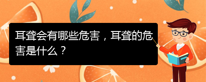 (貴陽耳科醫(yī)院掛號)耳聾會有哪些危害，耳聾的危害是什么？(圖1)