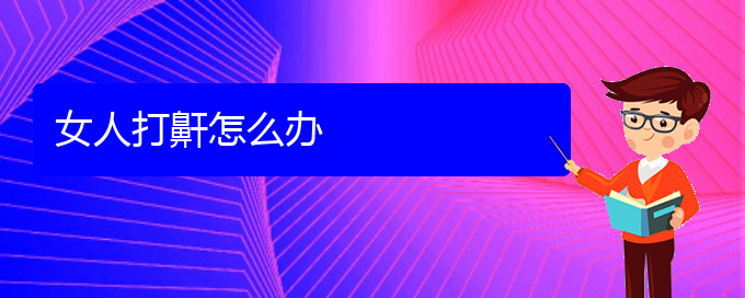 (治打呼嚕,打鼾貴陽(yáng)好的醫(yī)院)女人打鼾怎么辦(圖1)