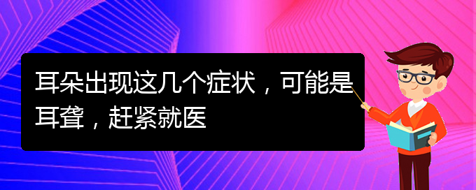 (貴陽(yáng)耳科醫(yī)院掛號(hào))耳朵出現(xiàn)這幾個(gè)癥狀，可能是耳聾，趕緊就醫(yī)(圖1)