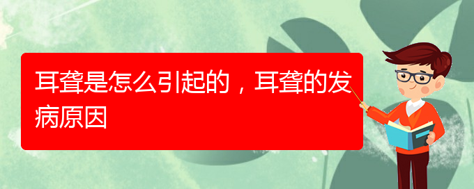 (貴陽耳科醫(yī)院掛號)耳聾是怎么引起的，耳聾的發(fā)病原因(圖1)