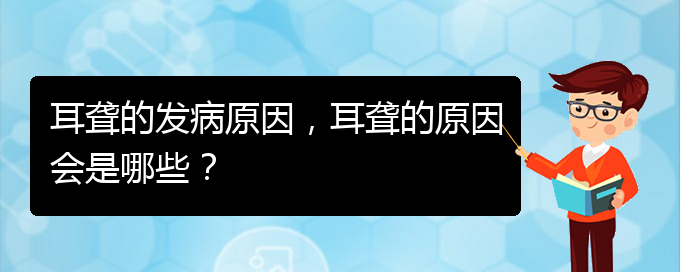 (貴陽哪家醫(yī)院治療耳聾厲害)耳聾的發(fā)病原因，耳聾的原因會是哪些？(圖1)