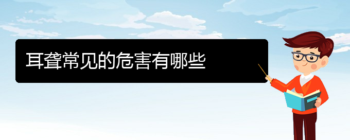 (貴陽(yáng)耳科醫(yī)院掛號(hào))耳聾常見的危害有哪些(圖1)