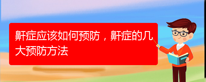 (貴陽哪家醫(yī)院治療兒童打鼾厲害)鼾癥應(yīng)該如何預(yù)防，鼾癥的幾大預(yù)防方法(圖1)