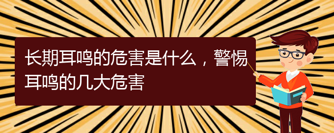 (貴陽耳科醫(yī)院掛號)長期耳鳴的危害是什么，警惕耳鳴的幾大危害(圖1)