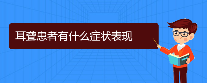 (貴陽治耳聾中耳炎哪家醫(yī)院好)耳聾患者有什么癥狀表現(圖1)