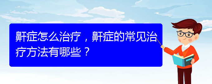 (貴陽哪家醫(yī)院能治療打鼾)鼾癥怎么治療，鼾癥的常見治療方法有哪些？(圖1)