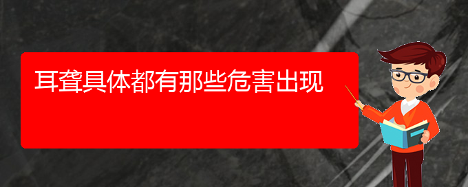 (貴陽(yáng)耳科醫(yī)院掛號(hào))耳聾具體都有那些危害出現(xiàn)(圖1)