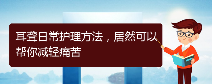 (貴陽醫(yī)院看耳聾大概多少錢)耳聾日常護理方法，居然可以幫你減輕痛苦(圖1)