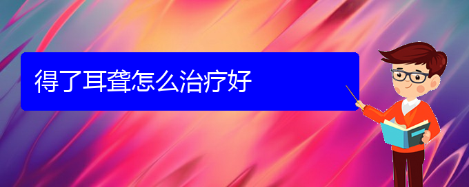 (治耳聾貴陽(yáng)好的醫(yī)院)得了耳聾怎么治療好(圖1)
