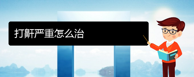 (看兒童打鼾貴陽權(quán)威的醫(yī)院)打鼾嚴重怎么治(圖1)
