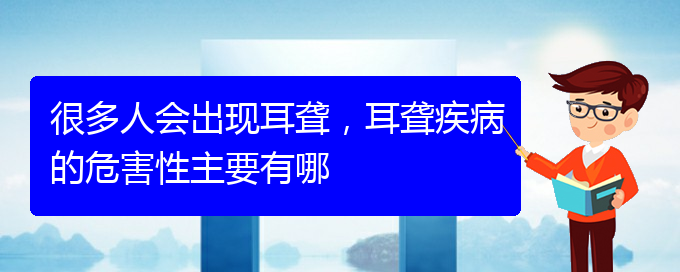 (貴陽耳科醫(yī)院掛號)很多人會出現(xiàn)耳聾，耳聾疾病的危害性主要有哪(圖1)