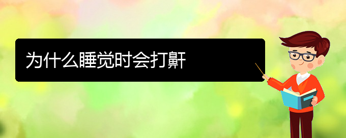 (貴陽打鼾的手術(shù)治療方法)為什么睡覺時(shí)會(huì)打鼾(圖1)