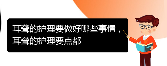 (貴陽看耳聾哪個(gè)好)耳聾的護(hù)理要做好哪些事情，耳聾的護(hù)理要點(diǎn)都(圖1)